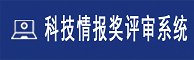 科技情报奖评审系统